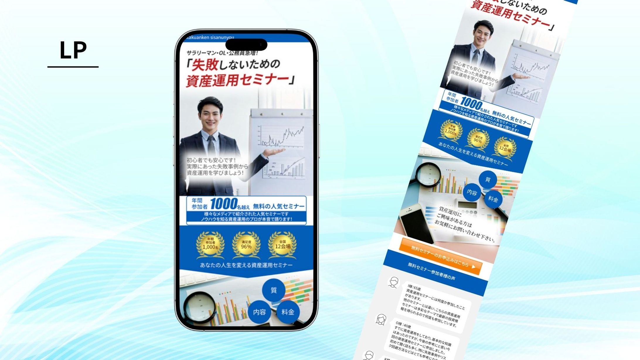 【架空案件】資産運用セミナー　SP用LP-1