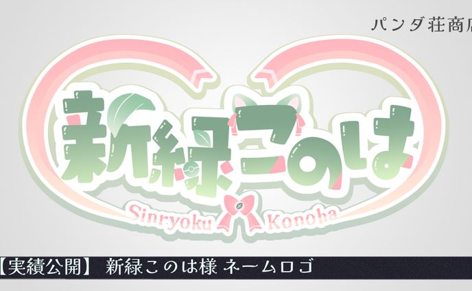 【ネームロゴ】新緑このは様