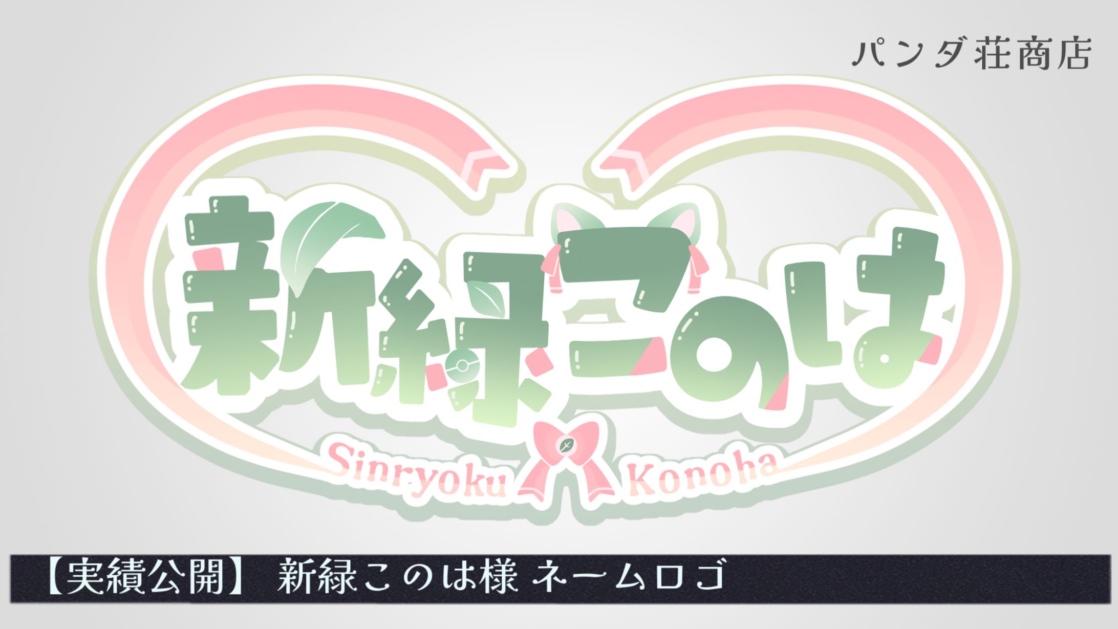 【ネームロゴ】新緑このは様-1