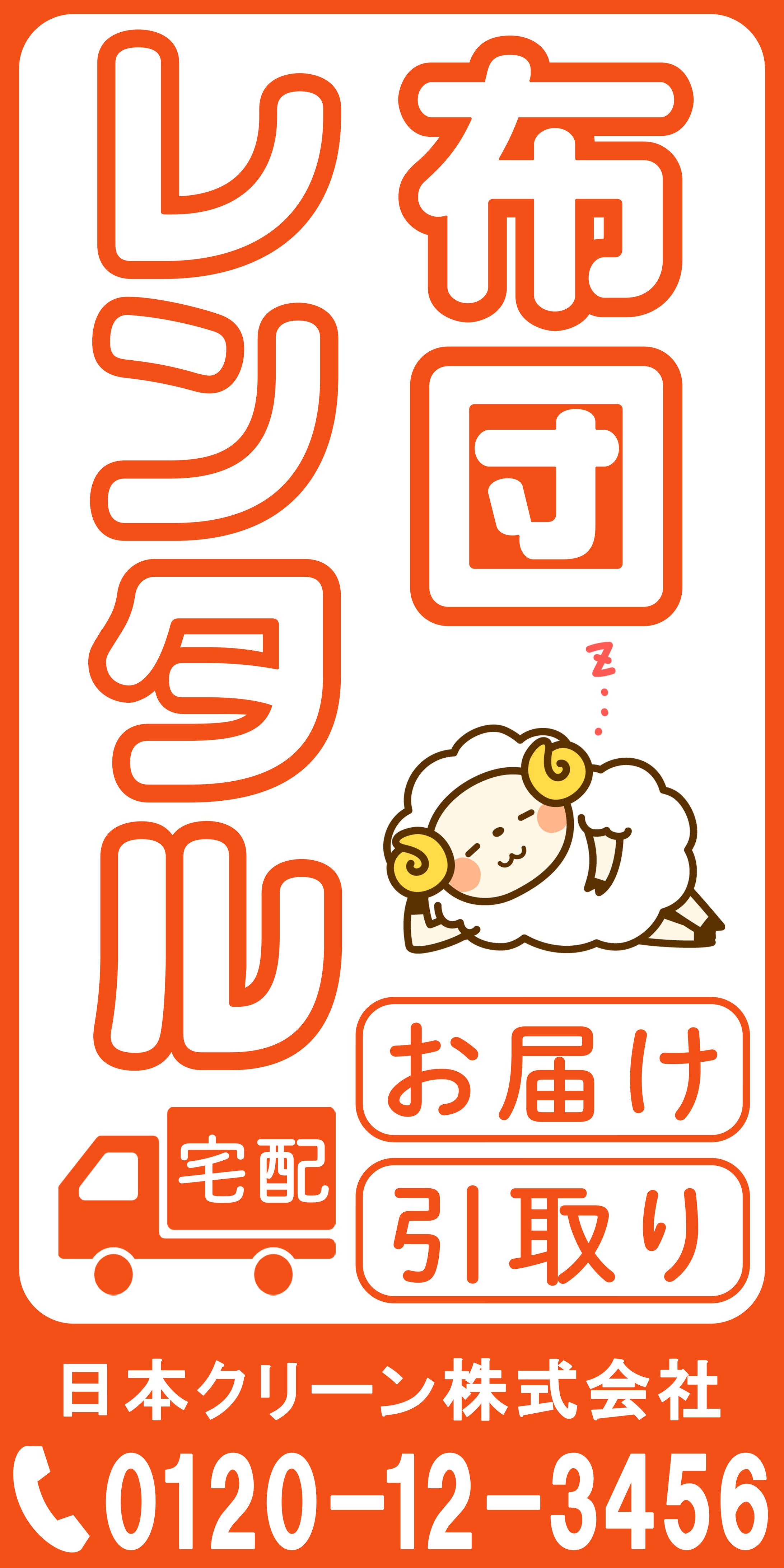 看板デザイン（布団レンタル）-1