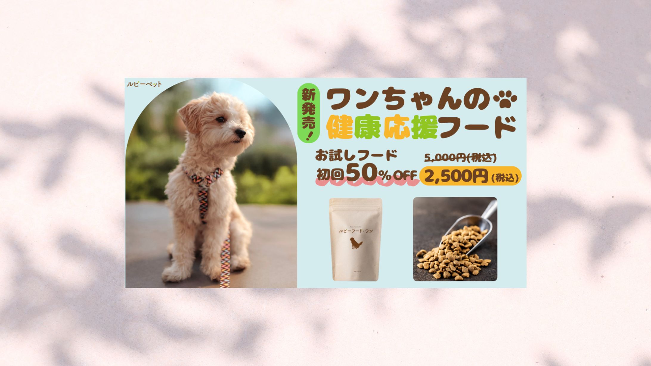 【架空案件】ペットフードバナー-1
