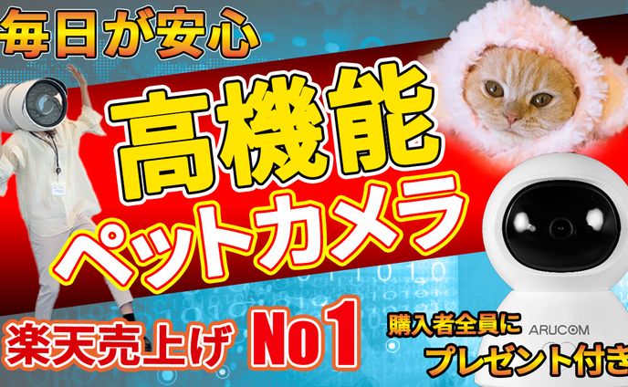 サムネイル：高機能ペットカメラ