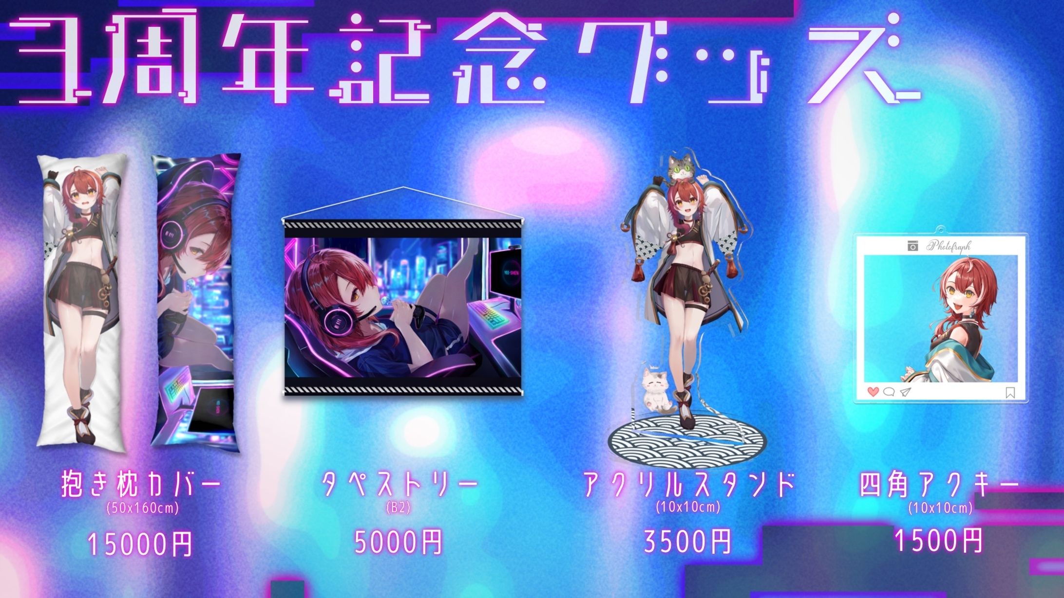 3周年記念グッズ告知画像_いーしぇん様-1
