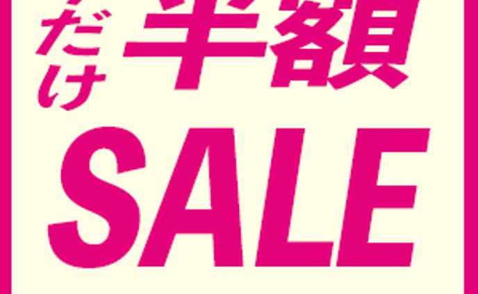 今だけ半額セール