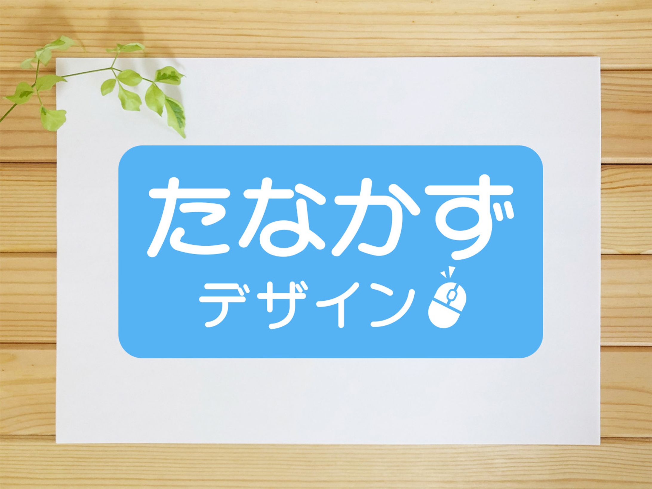 たなかずデザイン　ロゴ-1