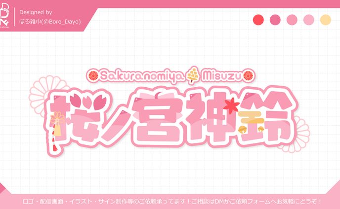 桜ノ宮神鈴様│ロゴ