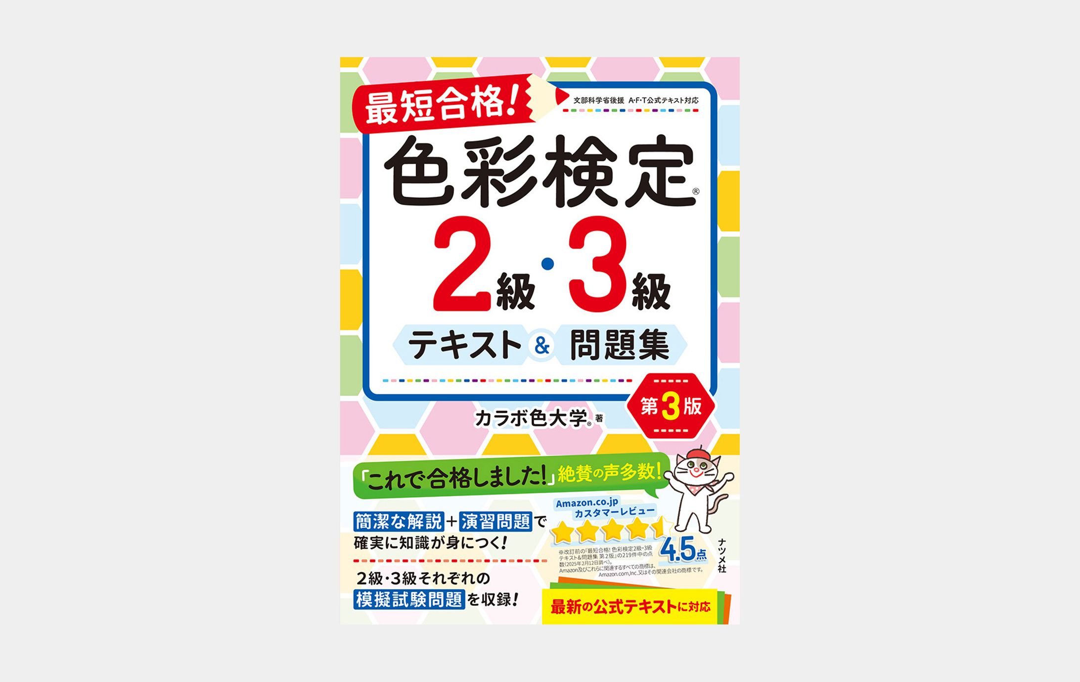 最短合格！色彩検定2級・3級　テキスト＆問題集　第3版-1