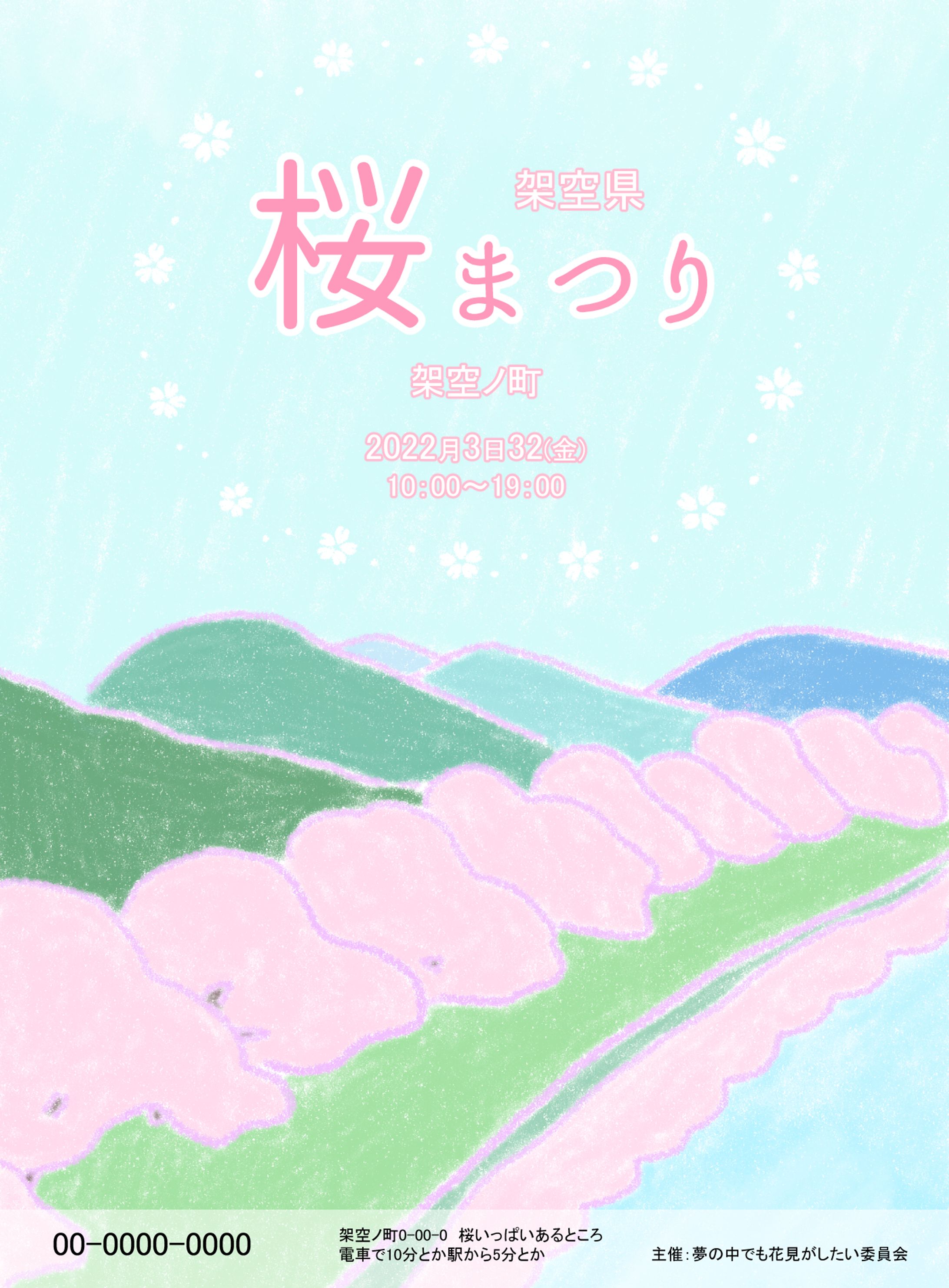 架空の桜まつり　チラシ-1