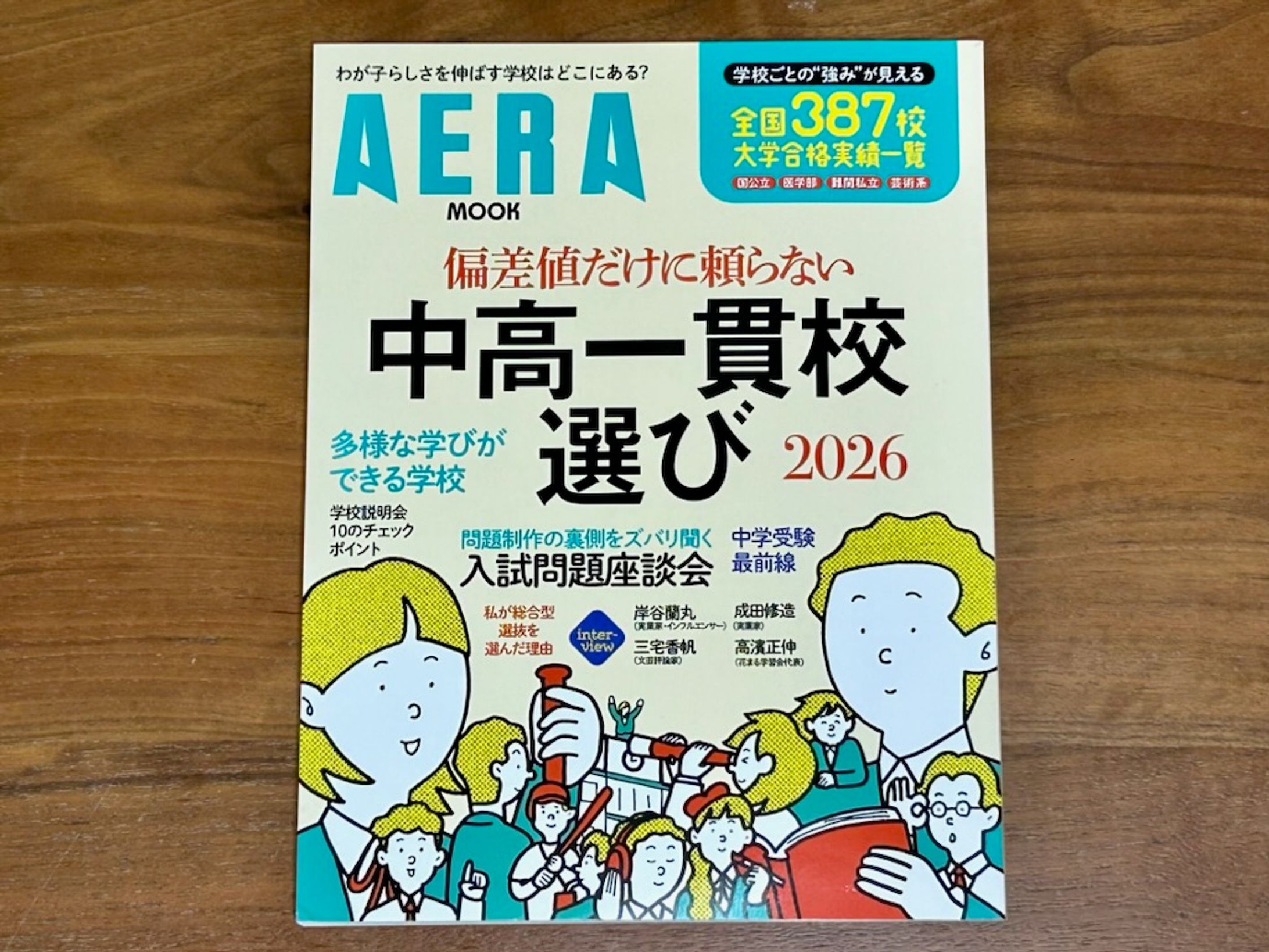 偏差値だけに頼らない 中高一貫校選び 2026-1