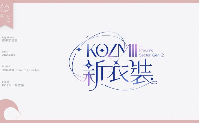 Logotype & Visual Design｜比鄰星域 Proxima Sector - 【KOZMII 新衣裝】標準字及視覺元件設計 