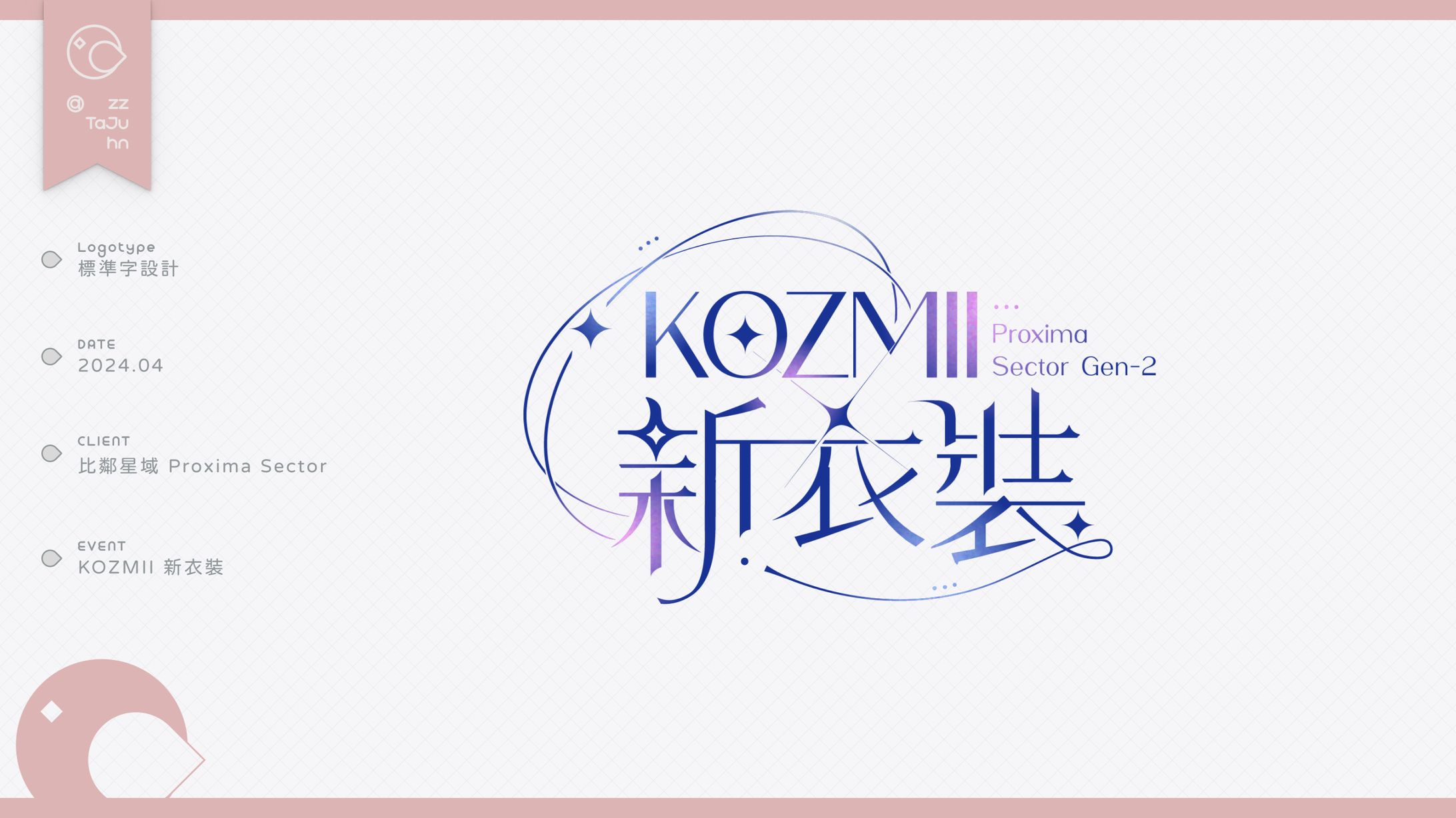 Logotype & Visual Design｜比鄰星域 Proxima Sector - 【KOZMII 新衣裝】標準字及視覺元件設計 -1