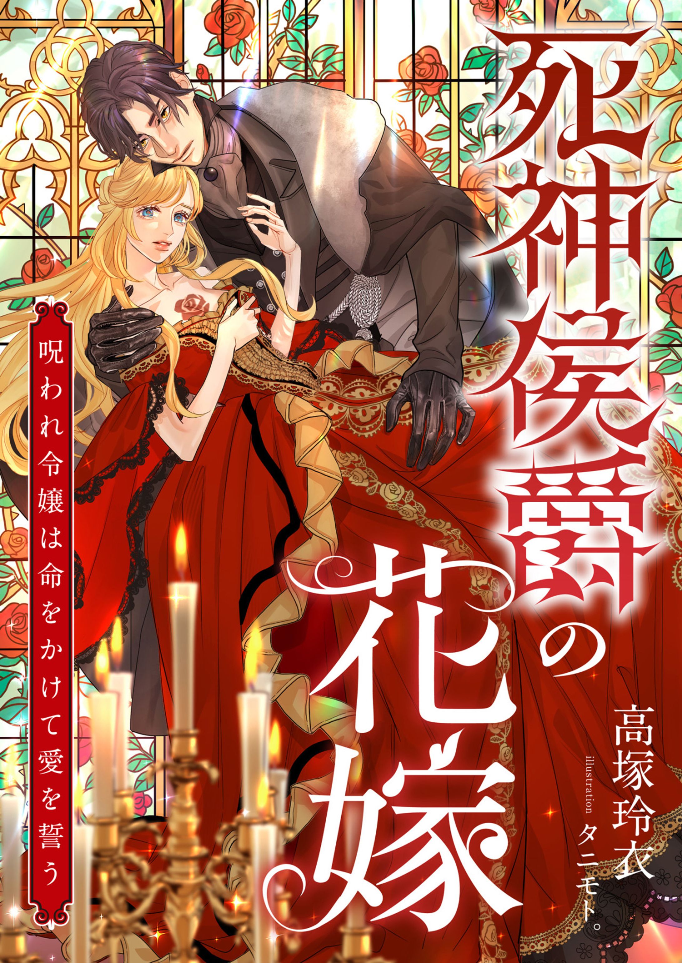 死神侯爵の花嫁 ～呪われ令嬢は命をかけて愛を誓う～-1