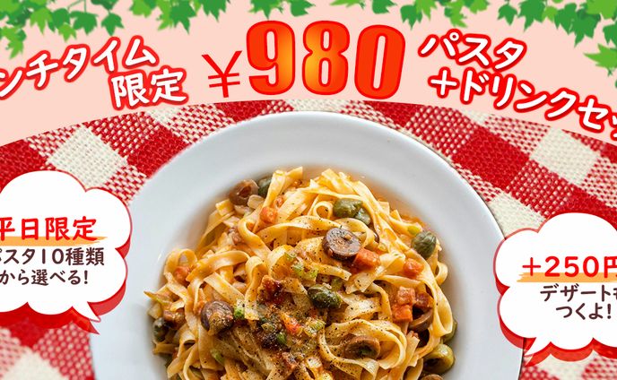 ランチタイムのパスタセット