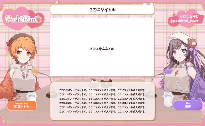 Pashirim様　配信画面デザイン