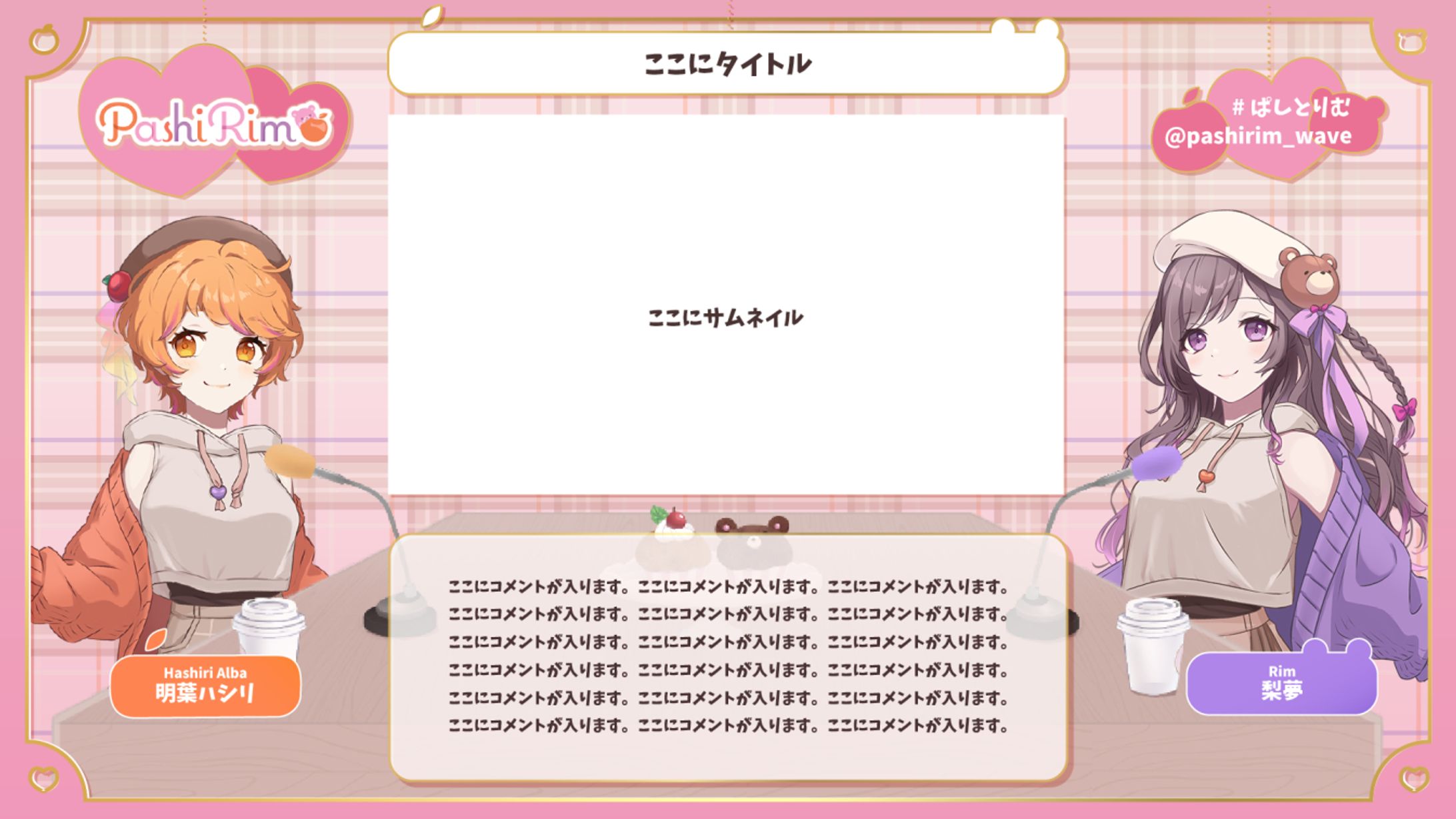 Pashirim様　配信画面デザイン-1