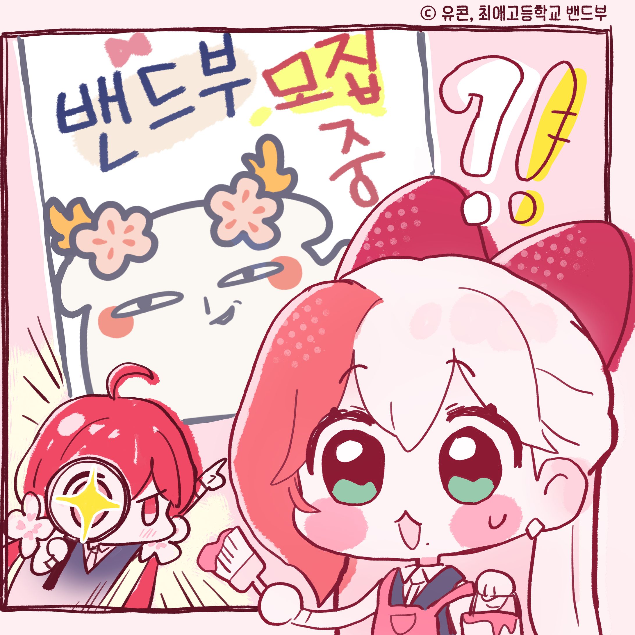 최애고 밴드부 홍보만화 (2025)-1