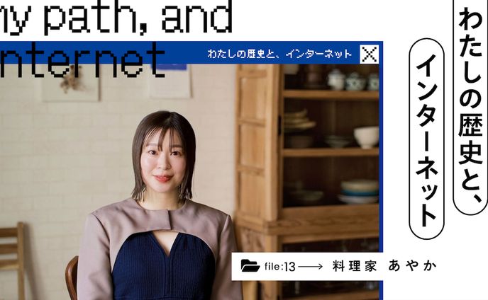 わたしの歴史と、インターネット｜料理家・あやかがInstagramで拡げる、食の幸せ - あしたメディア by BIGLOBE