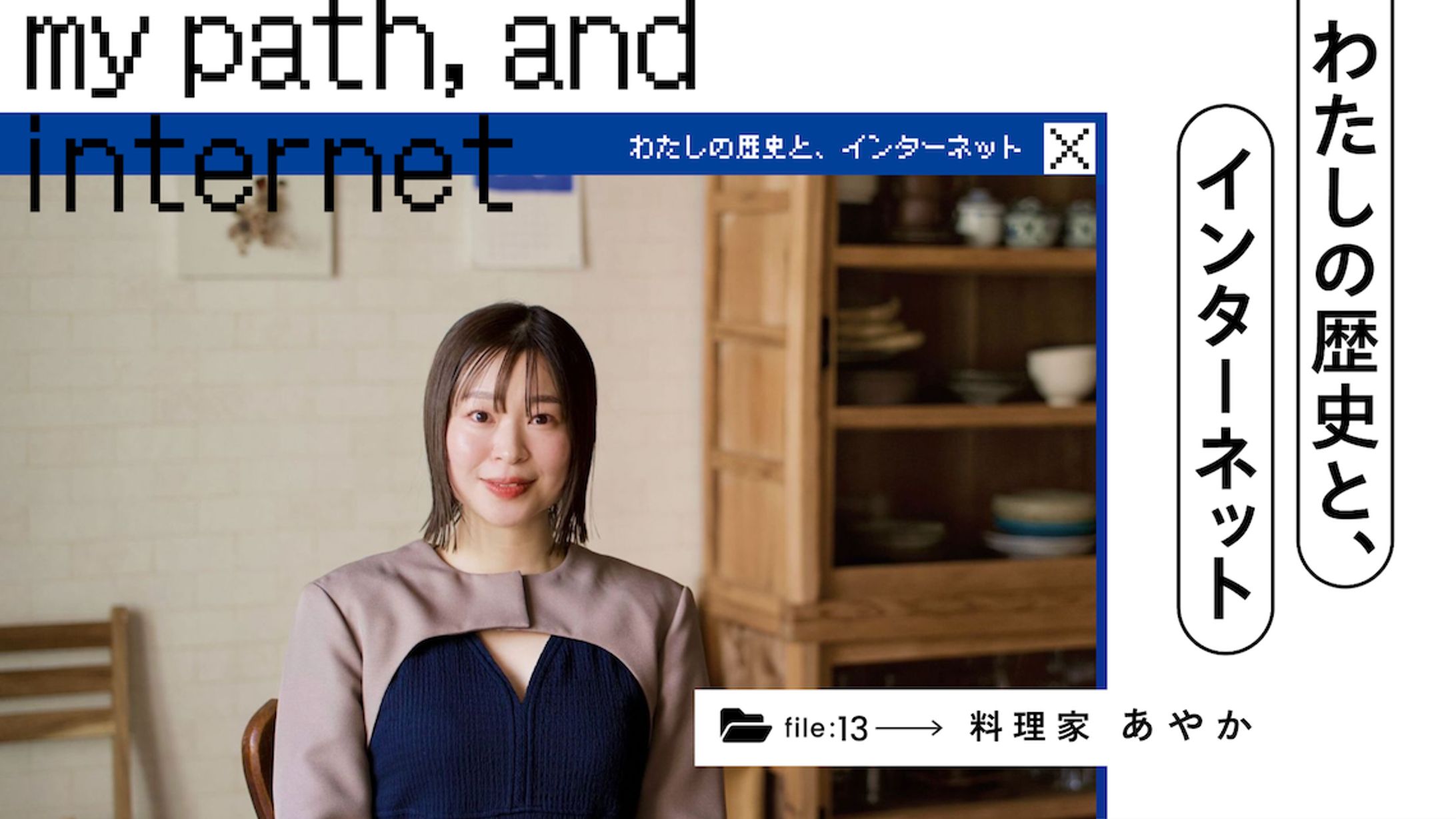 わたしの歴史と、インターネット｜料理家・あやかがInstagramで拡げる、食の幸せ - あしたメディア by BIGLOBE-1