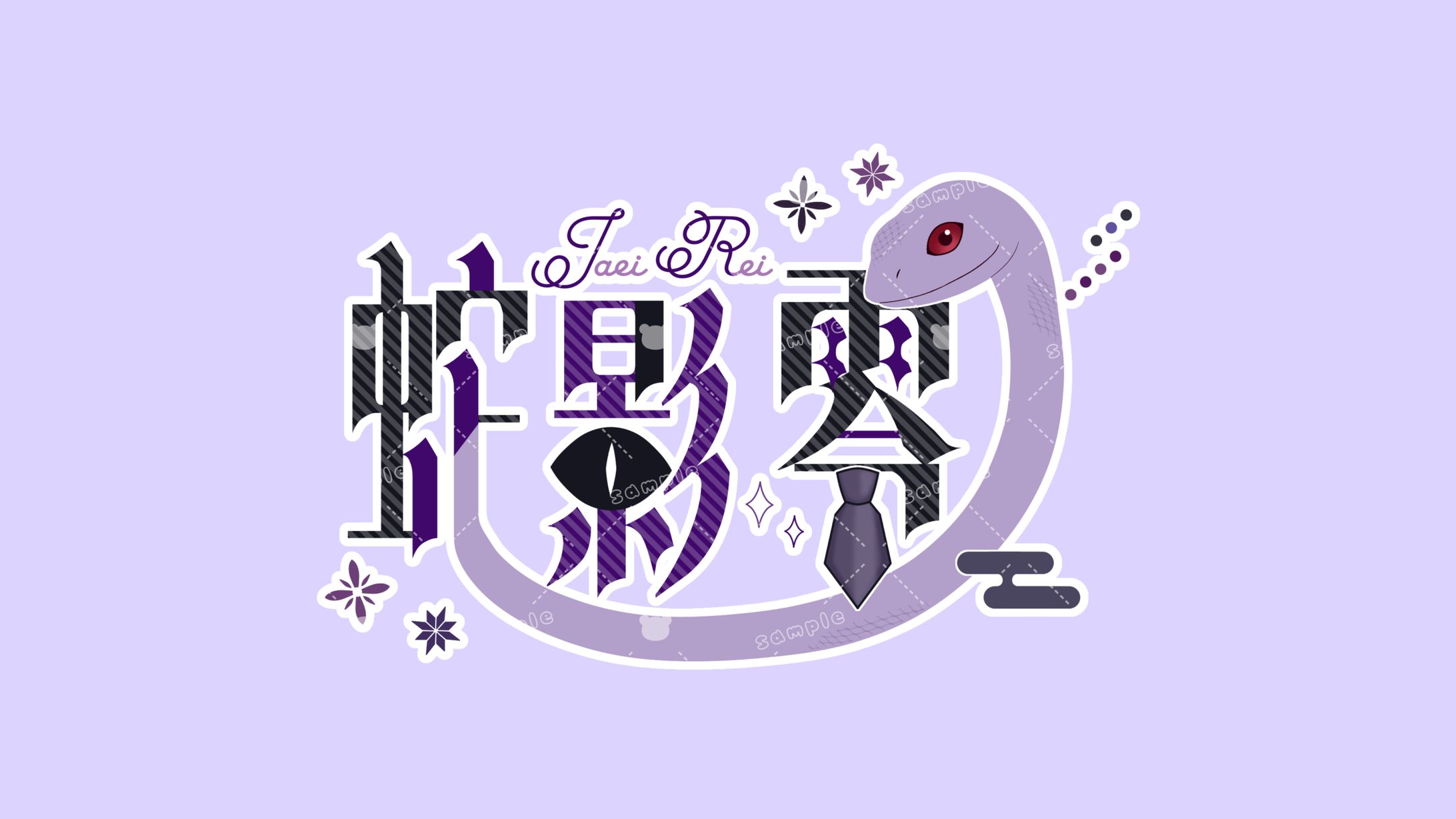 蛇影 零様 ロゴデザイン-1