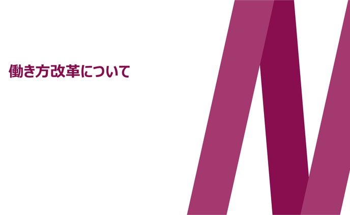 【報告資料】働き方改革について