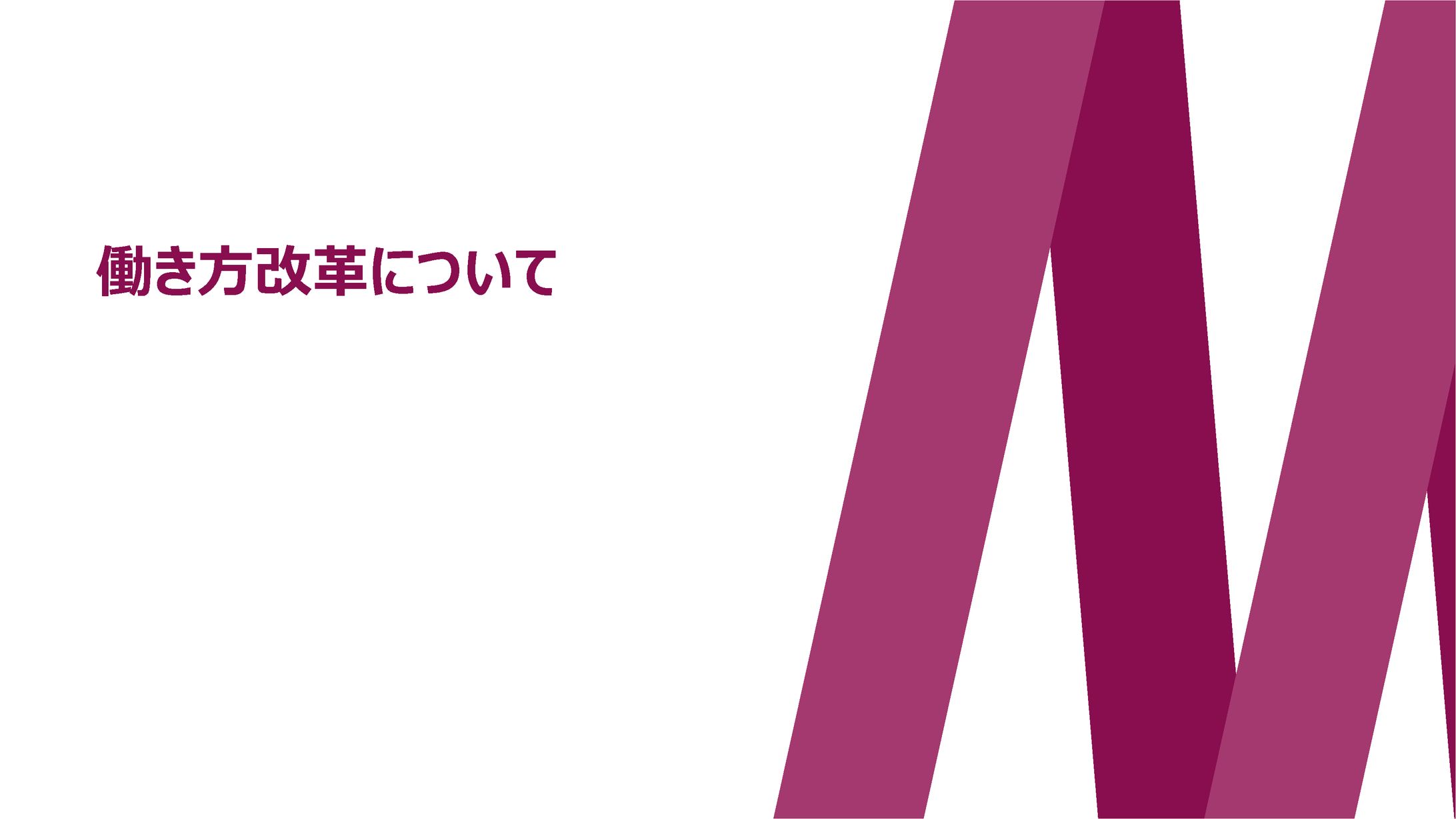 【報告資料】働き方改革について-1