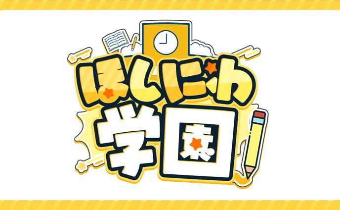 【ほしにわ学園様】事務所ロゴ制作