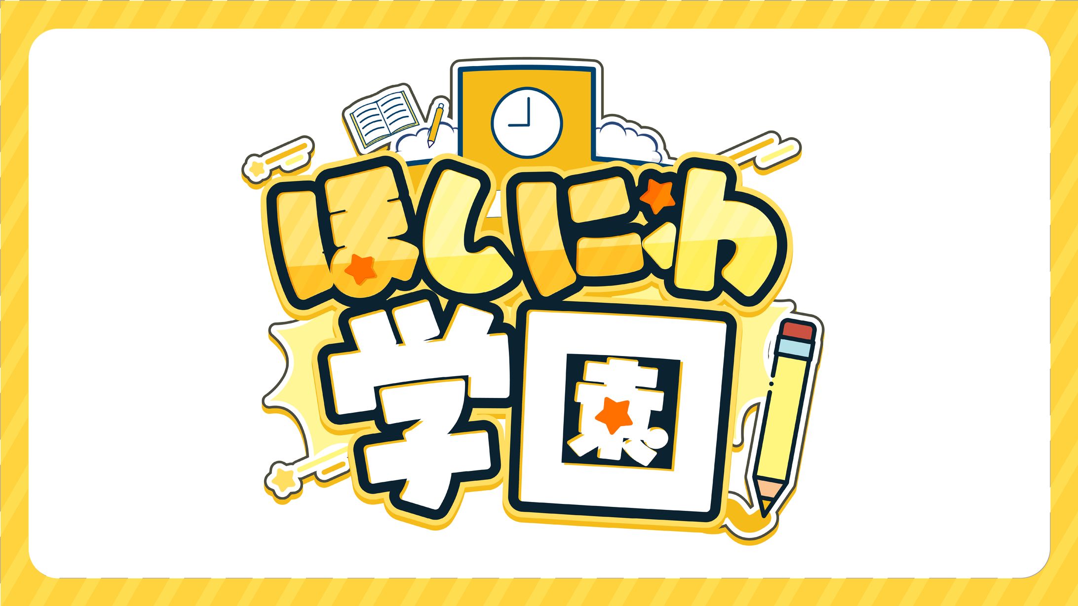 【ほしにわ学園様】事務所ロゴ制作-1