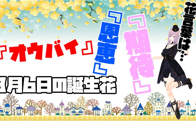 3月6日