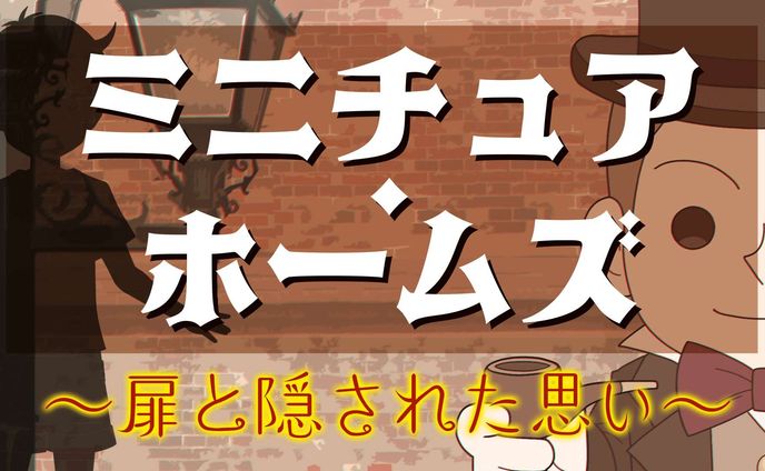 ミニチュアホームズ〜扉と隠された思い