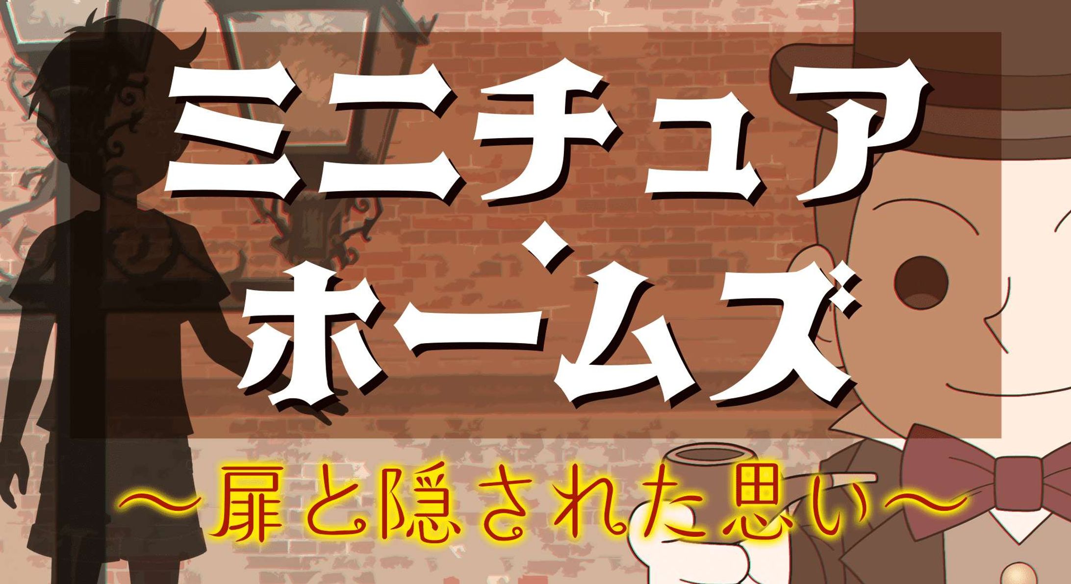 ミニチュアホームズ〜扉と隠された思い-1