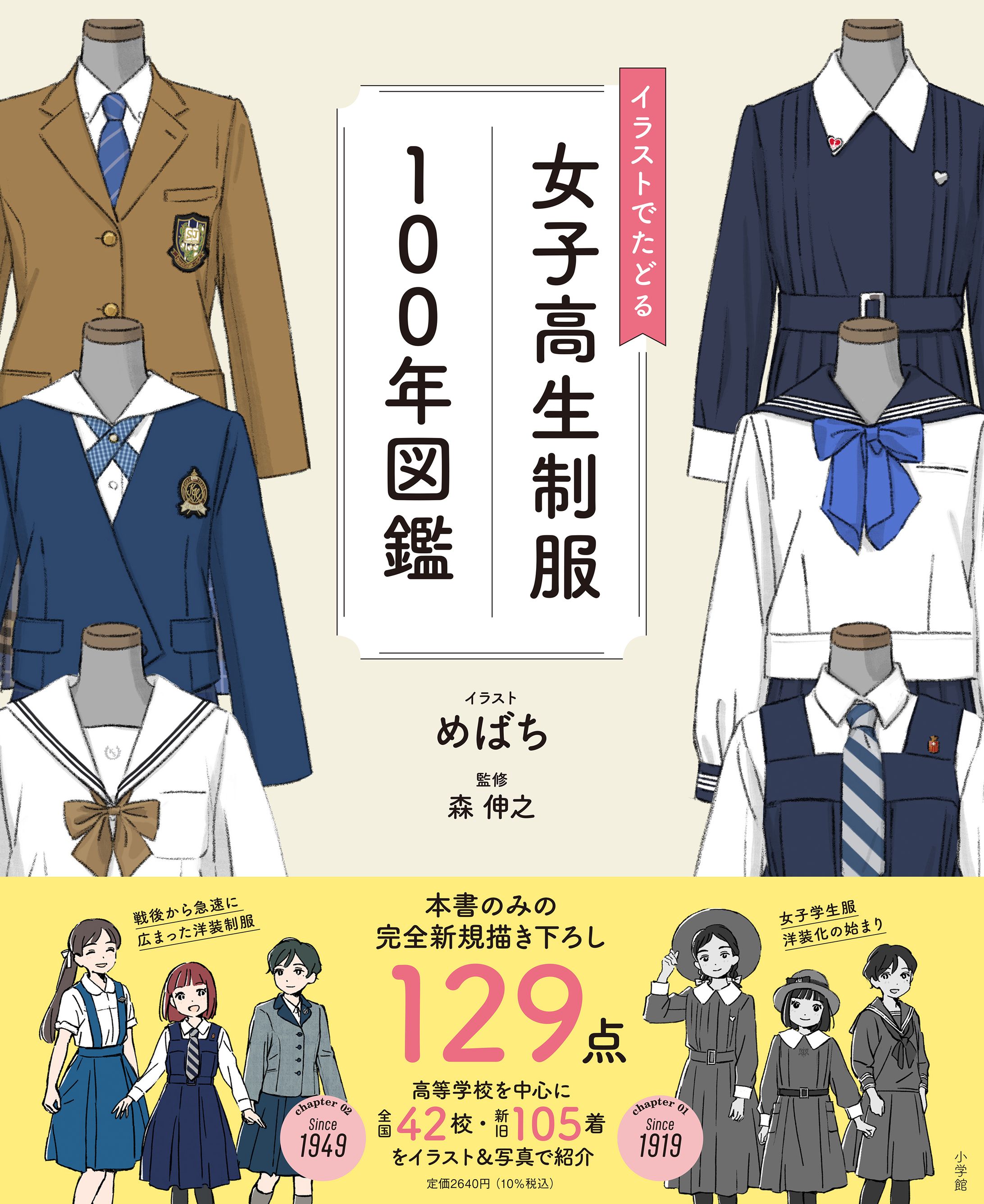 「イラストでたどる女子高生制服１００年図鑑」-1