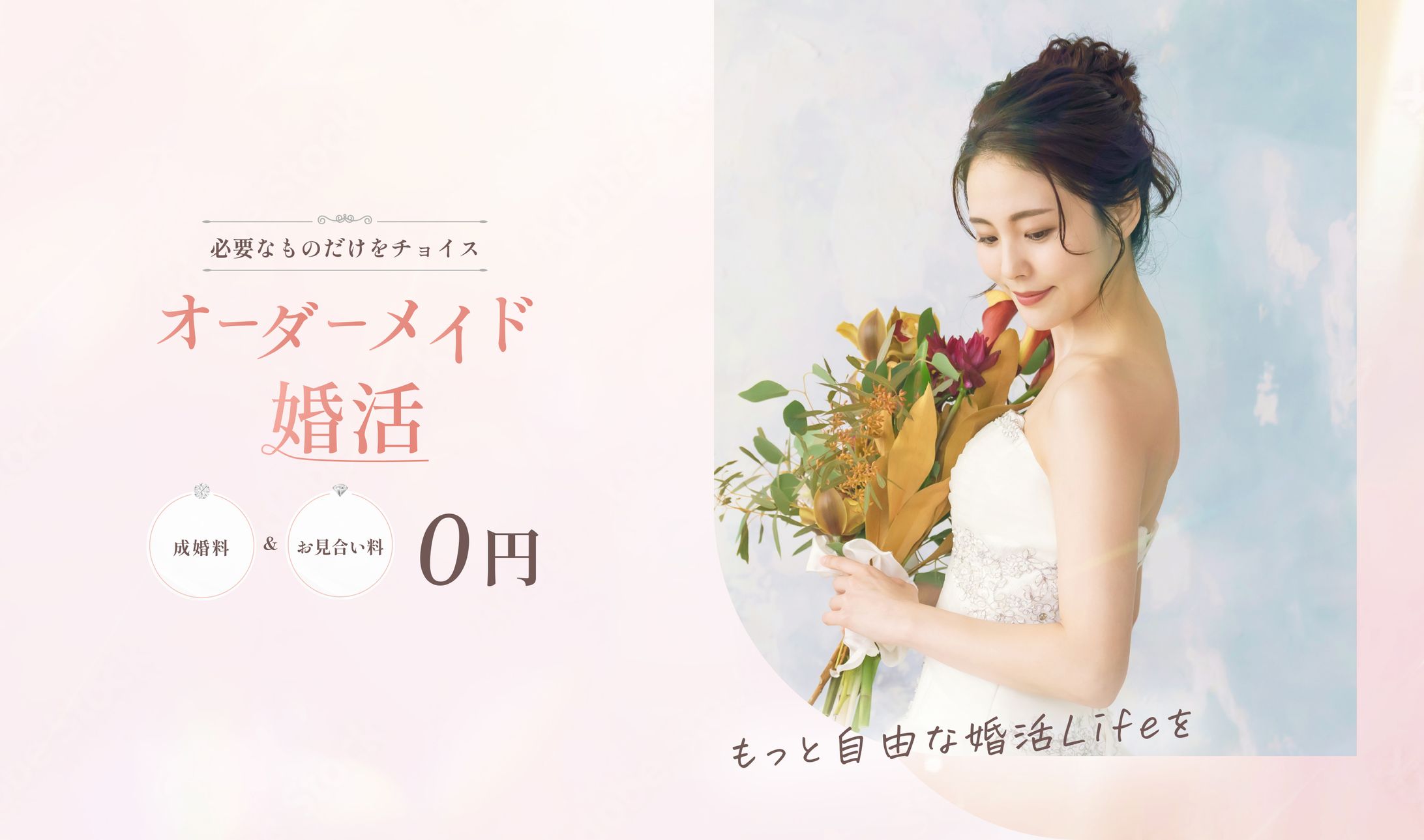 婚活サービスLPファーストビュー（架空）-1