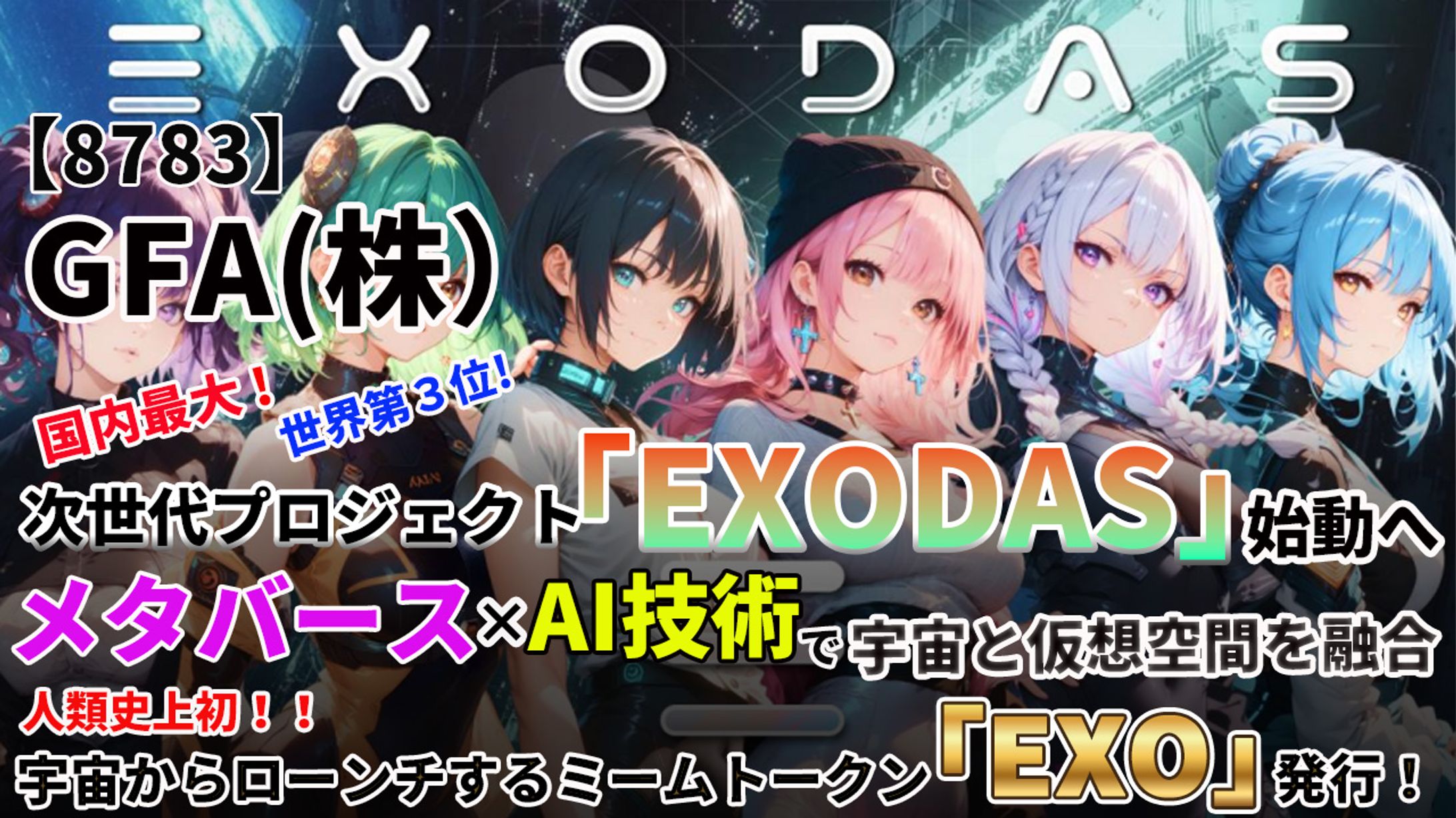 【8783】GFA(株)次世代プロジェクト「EXODAS」始動！メタバース×AIで宇と仮想空間の融合！ミームトークン「EXO」発行！-1