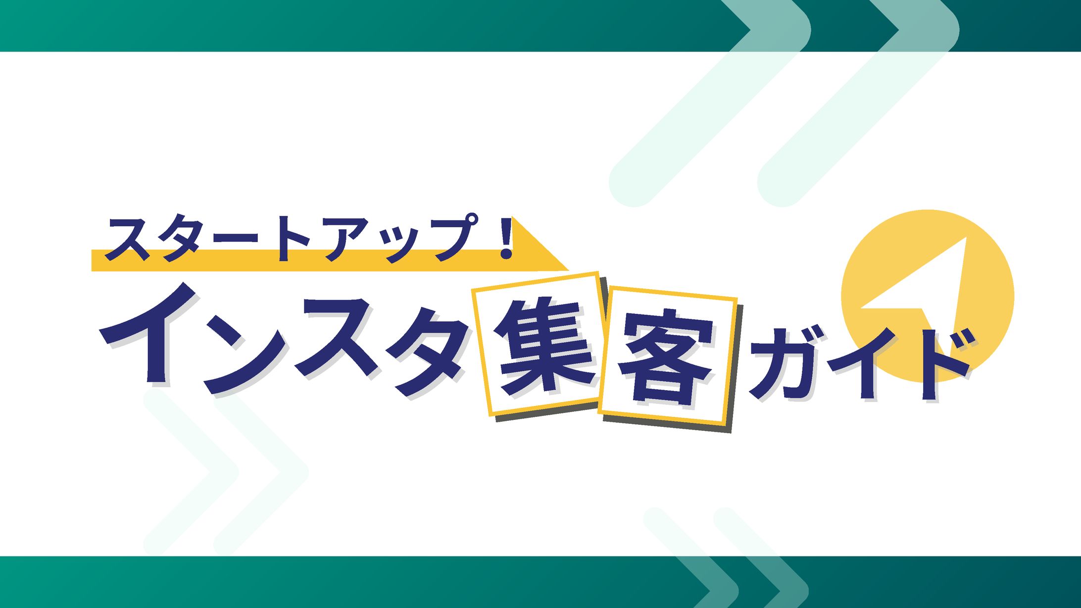 【SNSセミナー】スタートアップ！インスタ集客ガイド-1