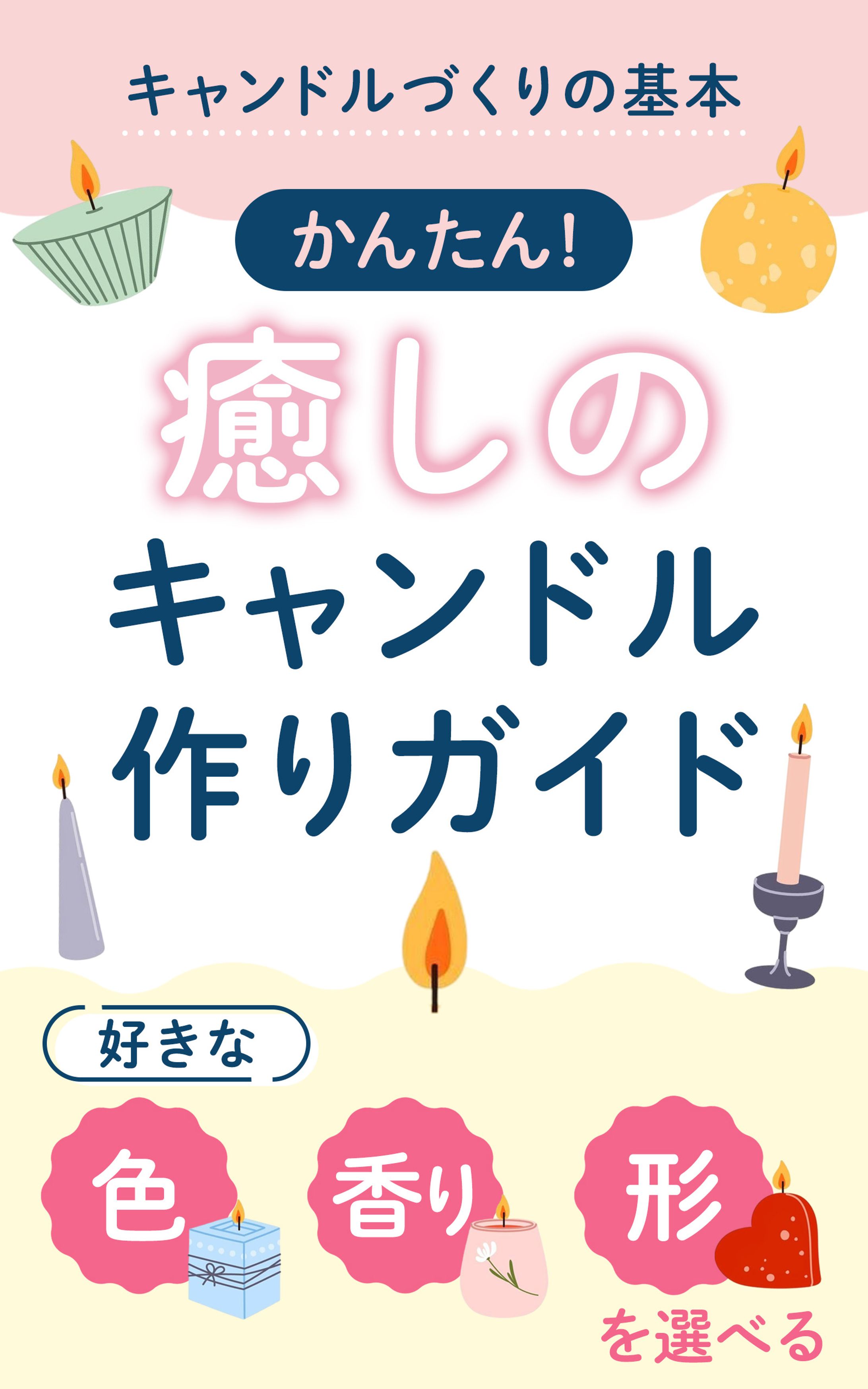 電子書籍：キャンドル作りガイド-1