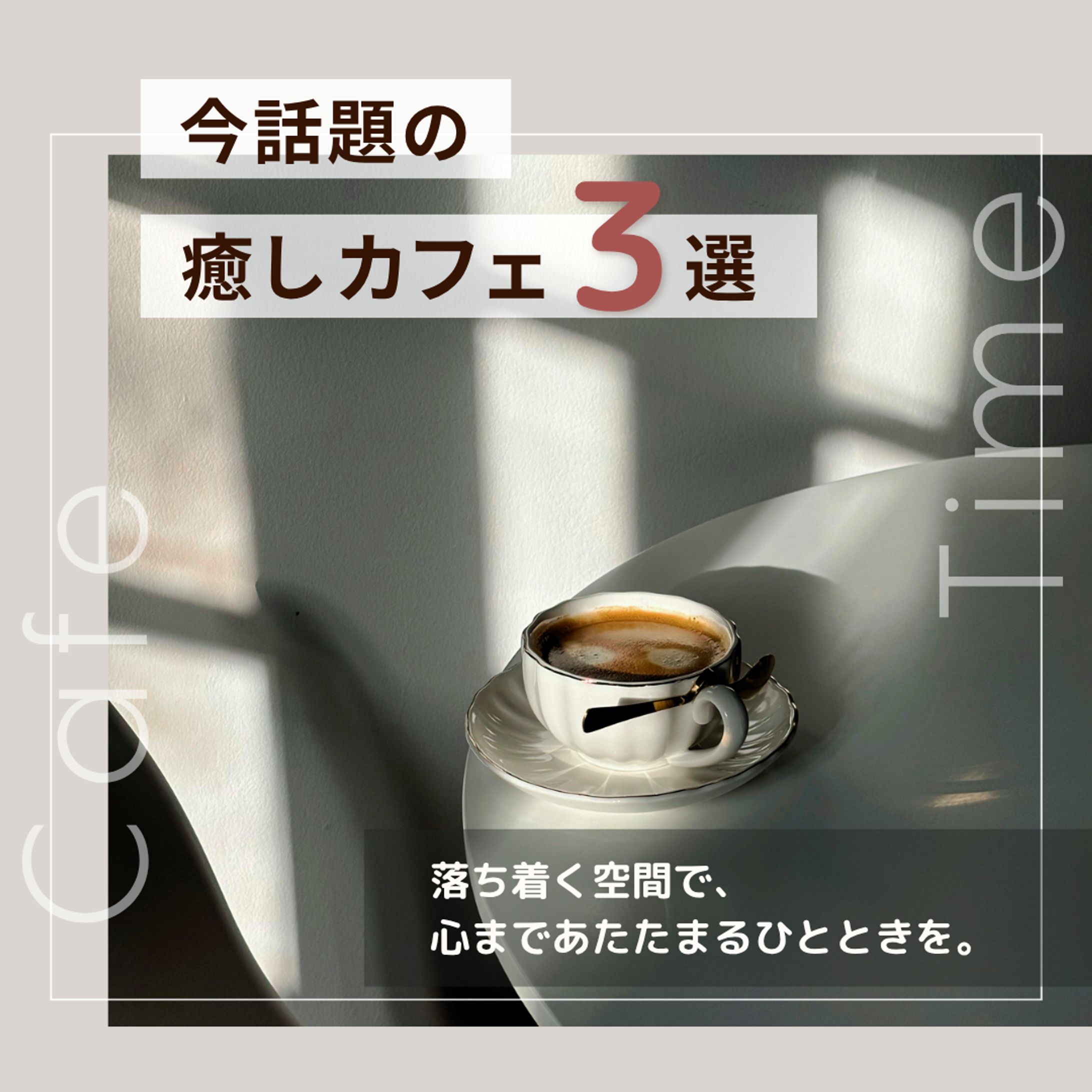 【架空案件】カフェ紹介SNSバナー-1