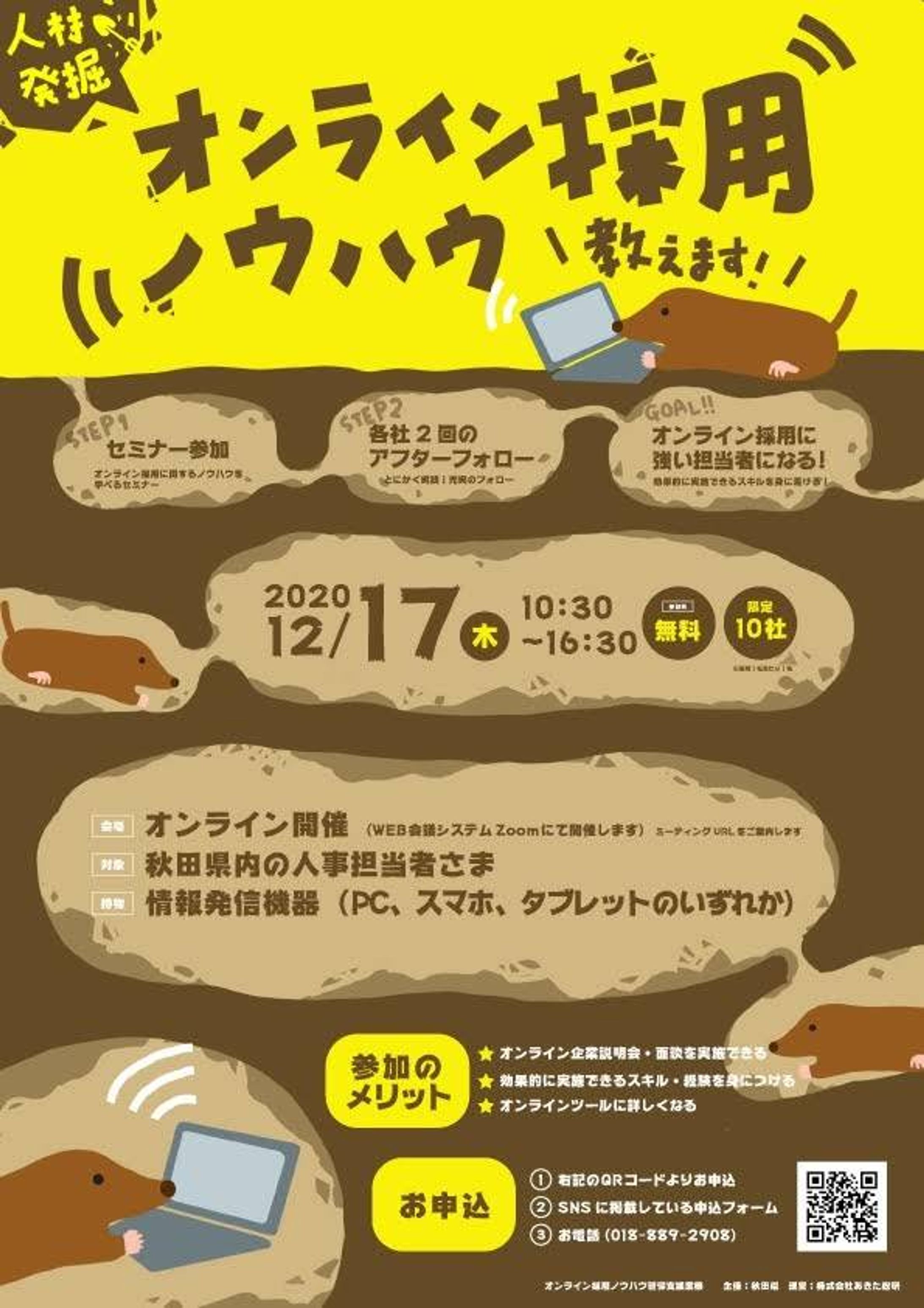 オンライン採用　チラシ-1
