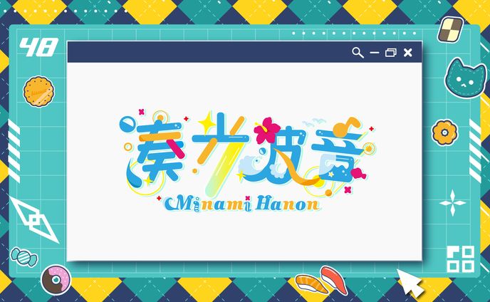 湊光 波音様　ネームロゴ