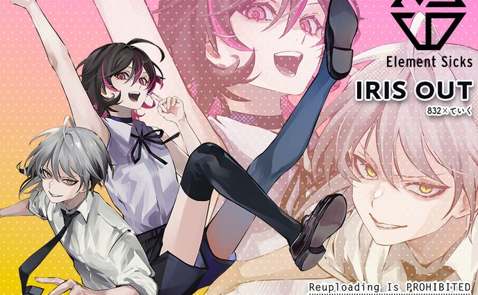 ✦Element Sicks✦IRIS OUT / 832 × ていく✦イラスト