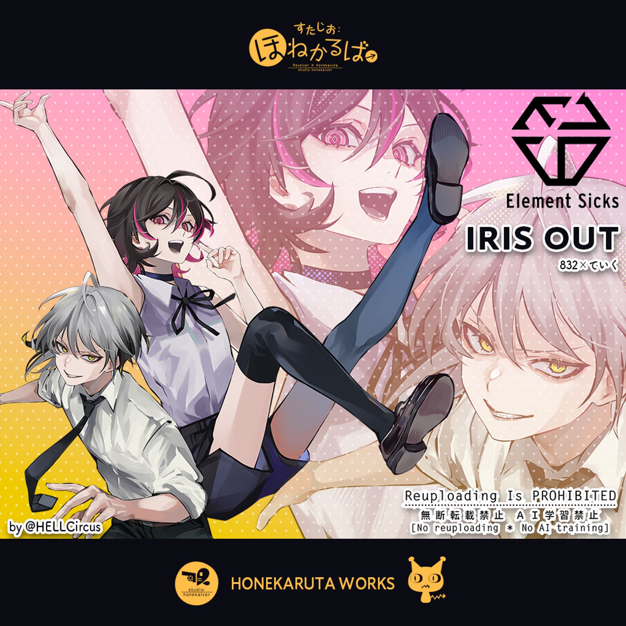 ✦Element Sicks✦IRIS OUT / 832 × ていく✦イラスト-1
