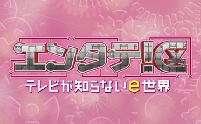 RKB毎日放送「エンタテ！区〜テレビが知らないe世界〜」