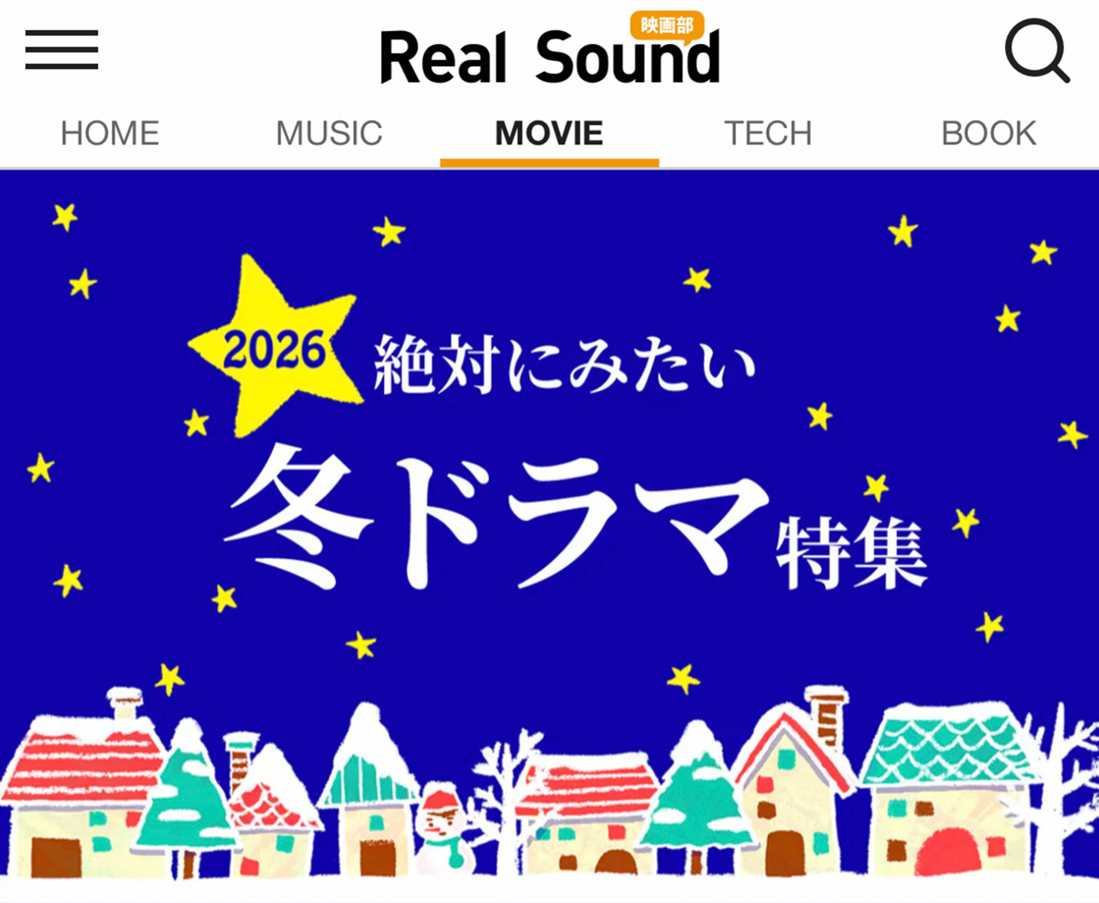 2025年12月：Real Sound（総合カルチャーサイト）冬ドラマバナーイラスト・デザイン制作-1