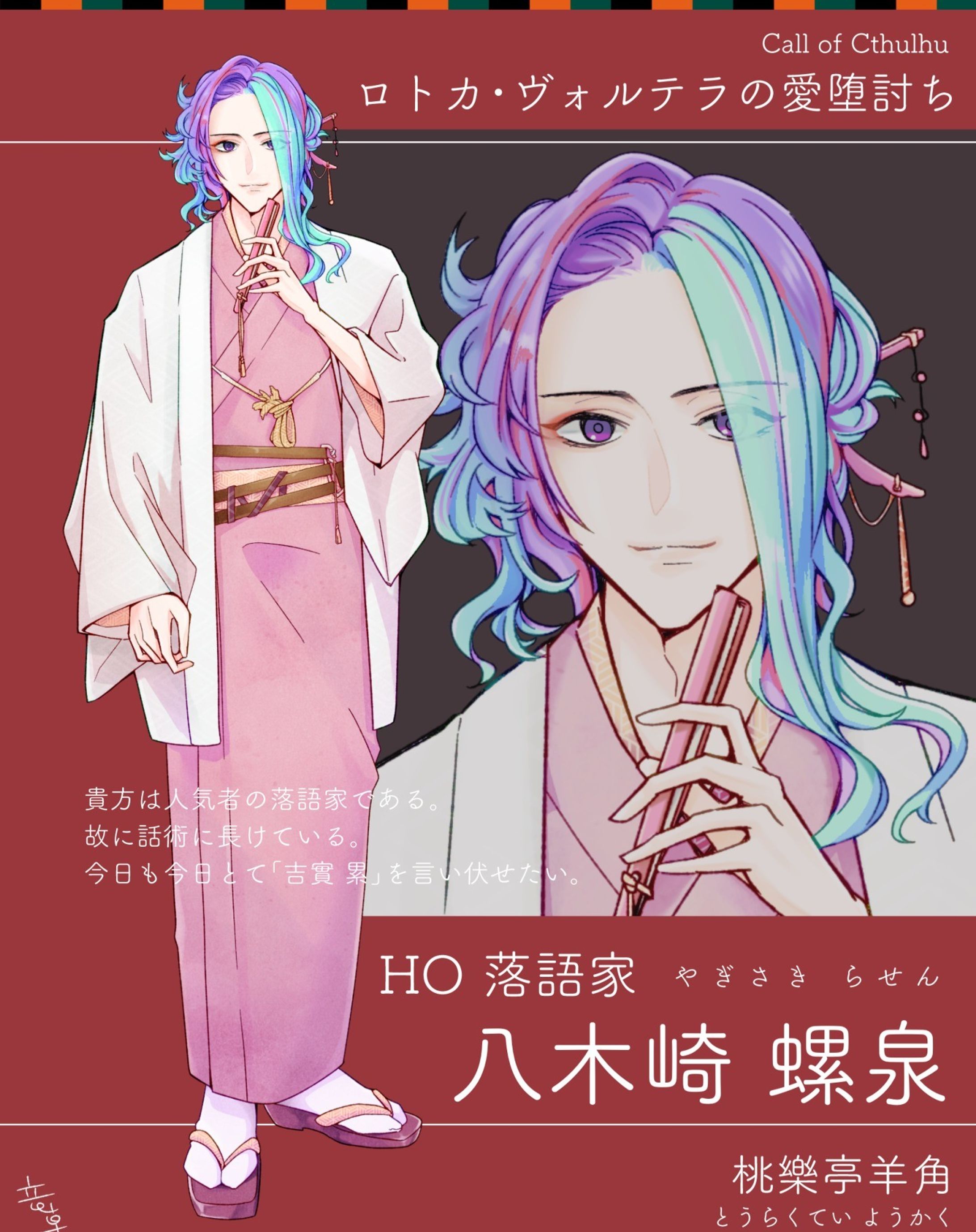 CoC「ロトカ・ヴォルテラの愛堕討ち」 HO落語家
#竜卓探索者 #trpg #trpg立ち絵 #クトゥルフ神話trpg #illustration #イラスト-1