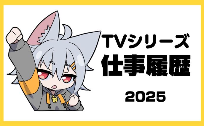 TVシリーズ仕事履歴（2025）（随時更新）