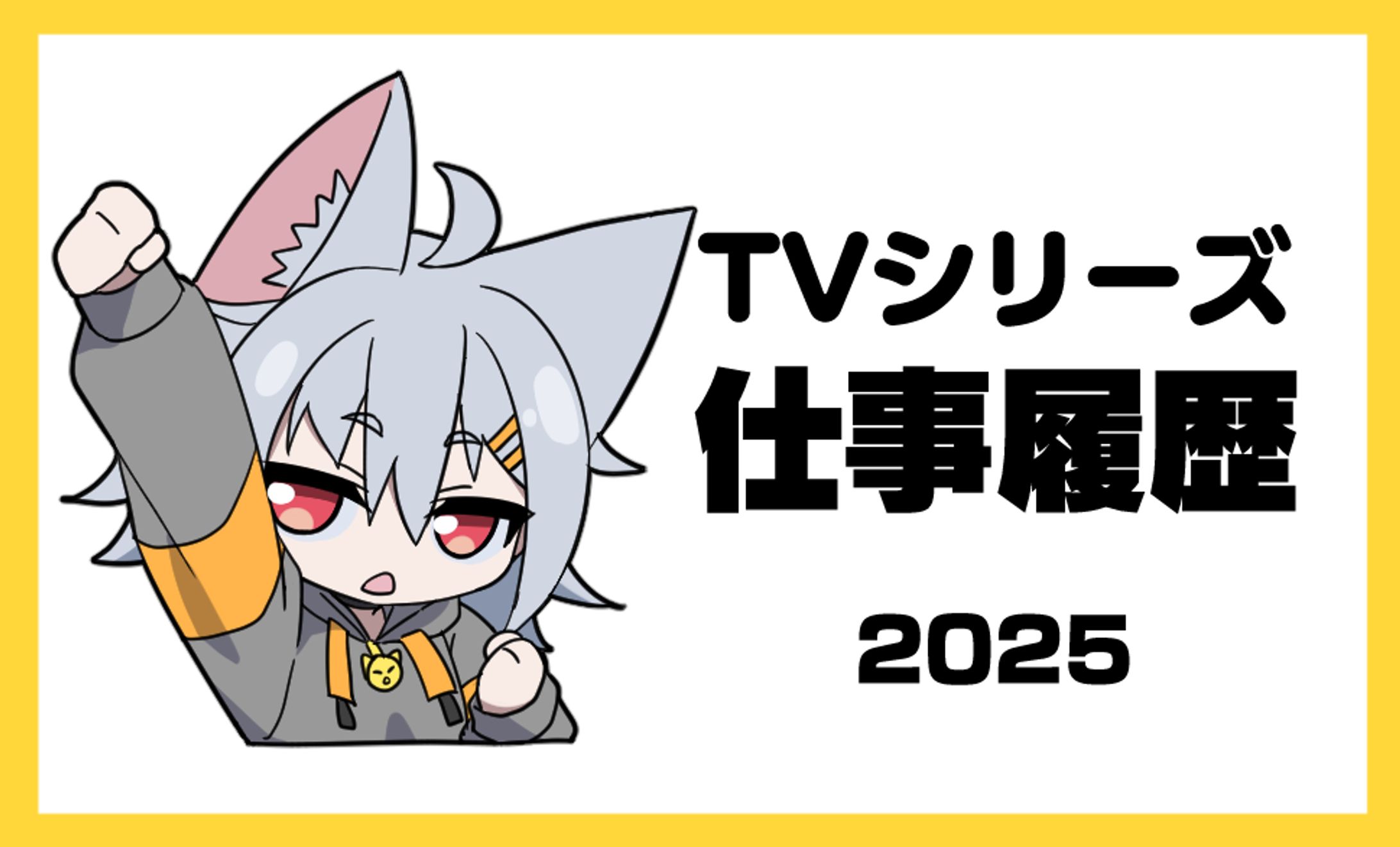 TVシリーズ仕事履歴（2025）（随時更新）-1