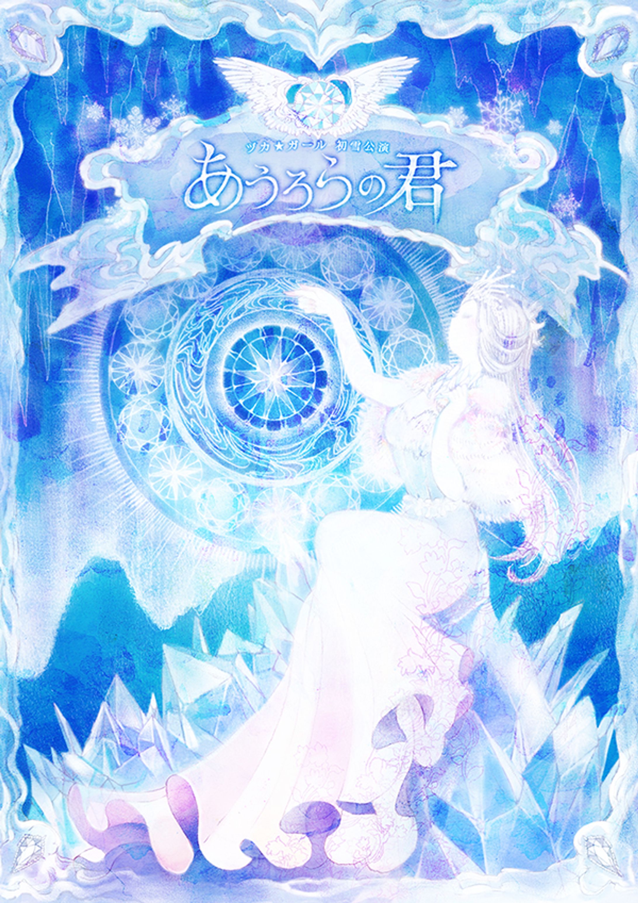 ヅカ★ガール 初雪公演「あうろらの君」 フライヤー-1