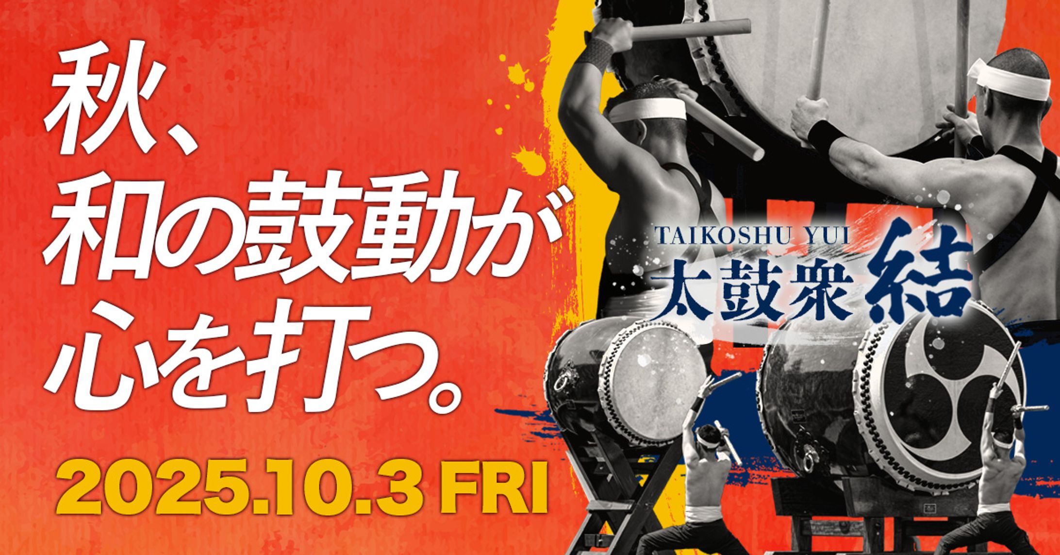 太鼓の演奏会告知バナー-1
