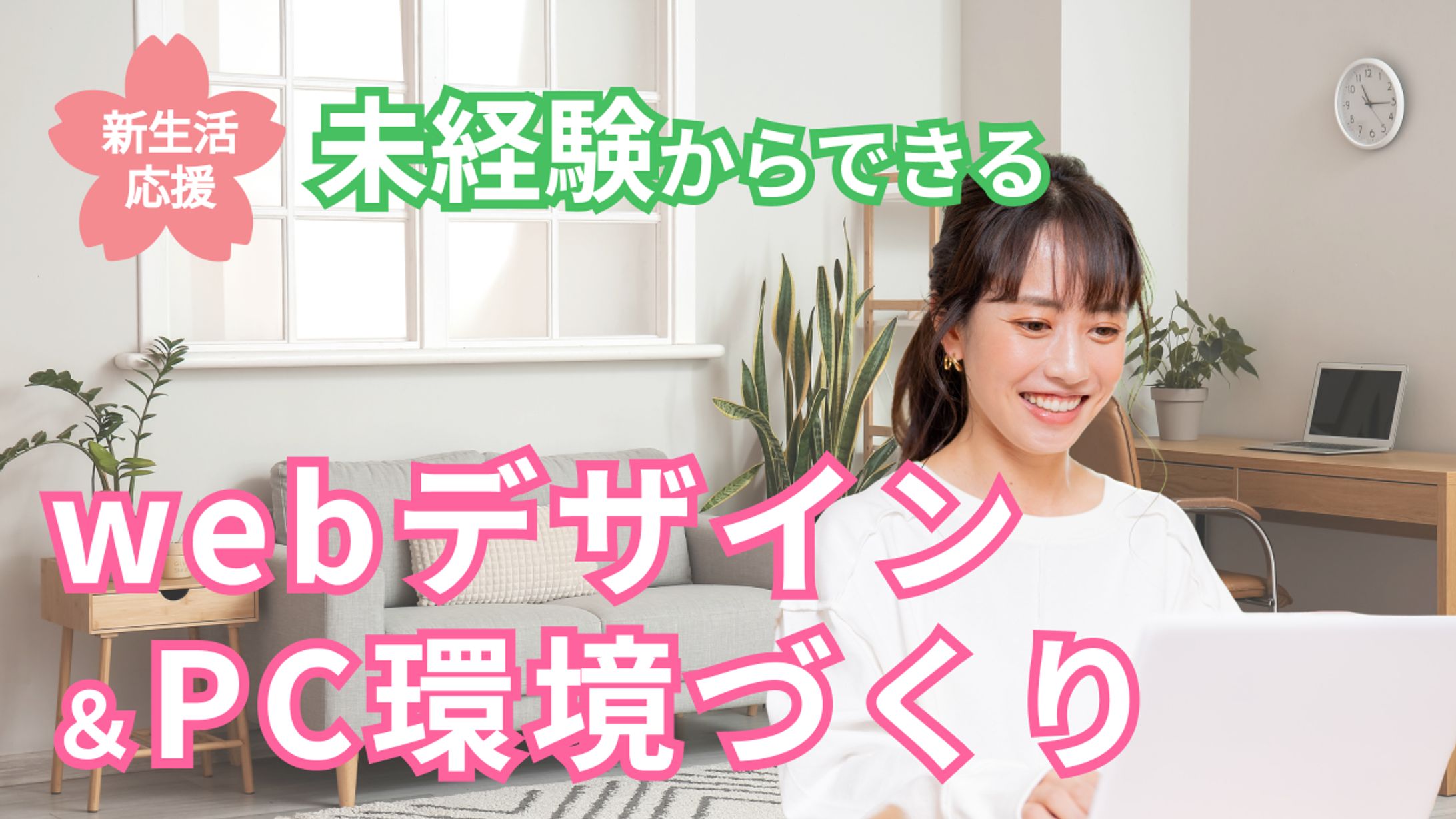 春の新生活応援サムネイル-1