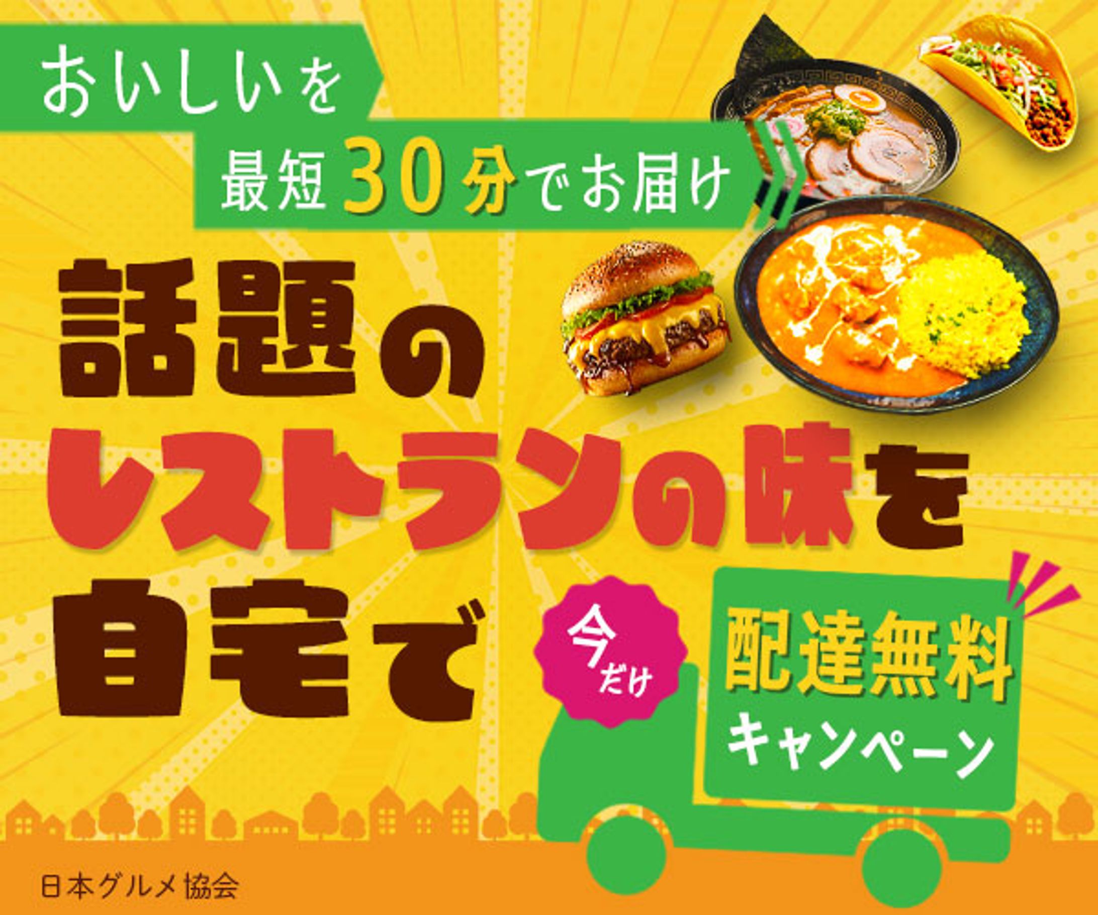 広告バナー｜デリバリーサービスのキャンペーン-1