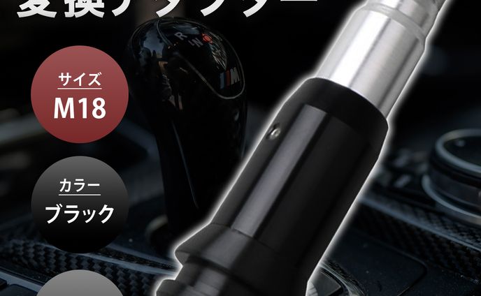 【商品画像】シフトノブアダプター